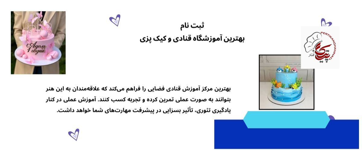 آموزشگاه قنادی با بهترین امکانات و اساتید مجرب آموزشگاه قنادی