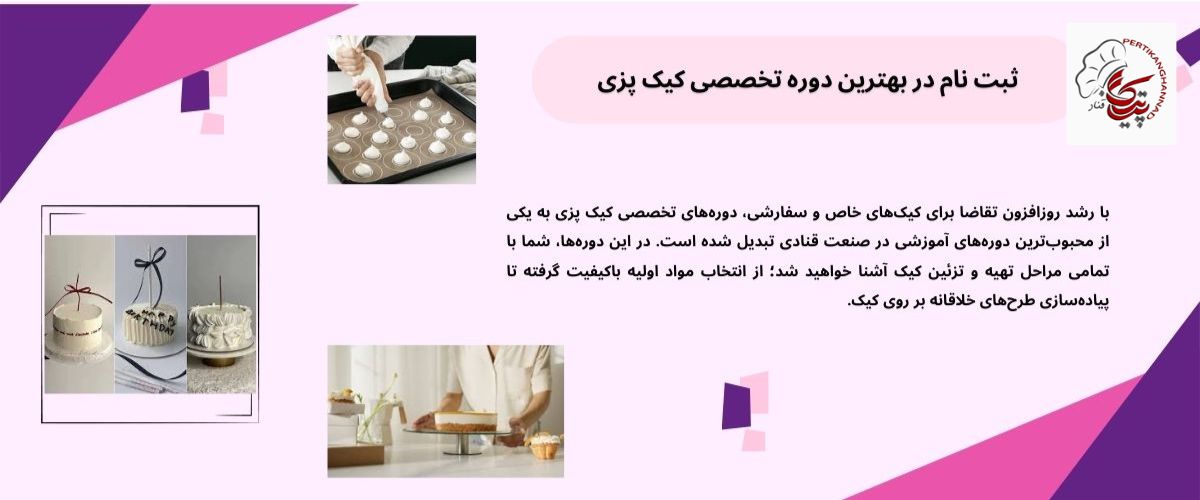 آموزشگاه قنادی با بهترین امکانات و اساتید مجرب آموزشگاه قنادی