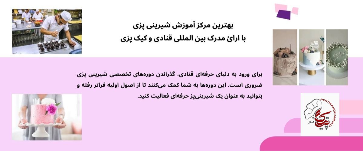 آموزشگاه قنادی با بهترین امکانات و اساتید مجرب آموزشگاه قنادی