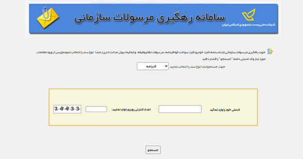 از کجا بفهمیم مرسوله پستی به مقصد رسیده؟ 6 سامانه رهگیری مرسولات پستی شرکت پست