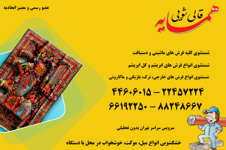 فرش شویی در منزل
