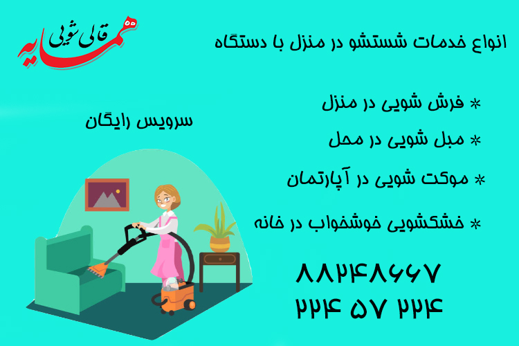 مبل شویی در منزل