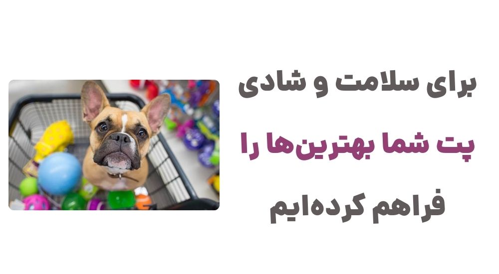 برای سلامت و شادی پت شما، بهترین_ها را فراهم کرده_ایم