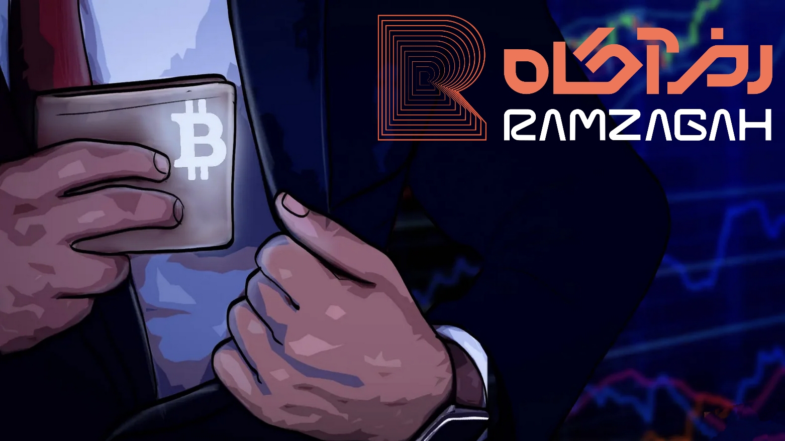 امن ترین کیف پول ارزدیجیتال