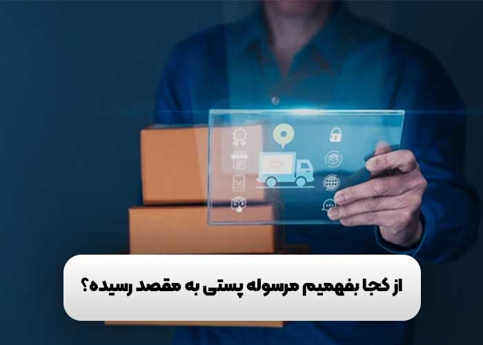 از کجا بفهمیم مرسوله پستی به مقصد رسیده؟ 1 از کجا بفهمیم مرسوله پستی به مقصد رسیده؟