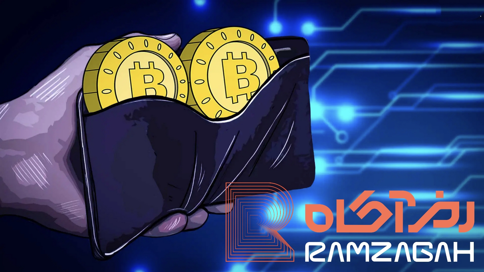 کیف پول ارز دیجیتال