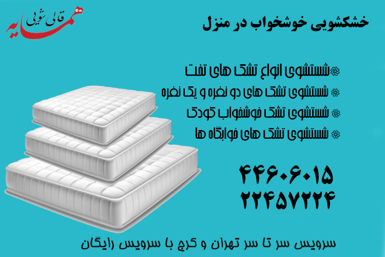شستشوی تشک خوشخواب
