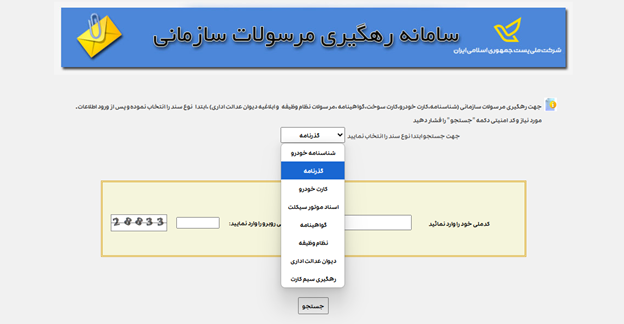 از کجا بفهمیم مرسوله پستی به مقصد رسیده؟ 5 نحوه مشاهده وضعیت مرسوله های سازمانی از طریق سامانه ناجا ترکینگ پست با کد ملی