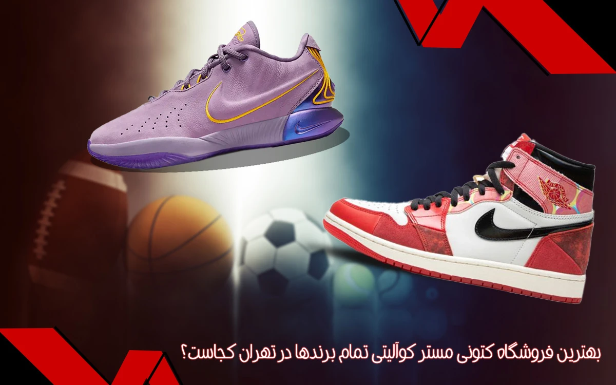 بهترین فروشگاه کتونی مستر کوآلیتی تمام برندها در تهران کجاست؟
