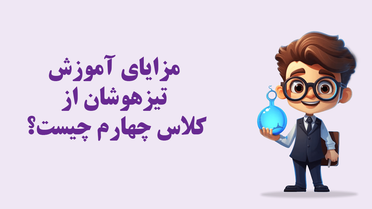 مزایای آموزش تیزهوشان از کلاس چهارم چیست؟ - مزایای آموزش تیزهوشان از کلاس چهارم