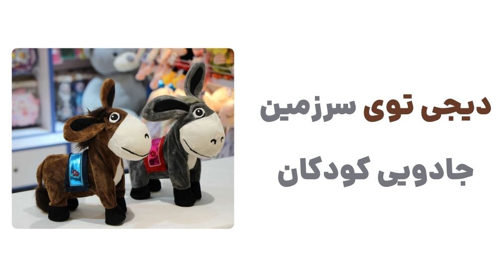 دیجی توی، سرزمین جادویی کودکان