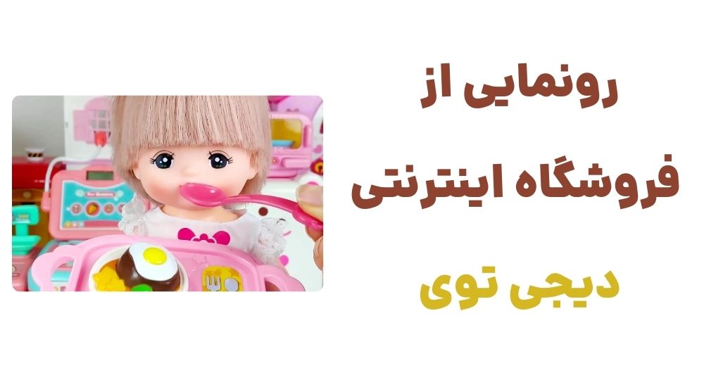 رونمایی از فروشگاه اینترنتی دیجی توی