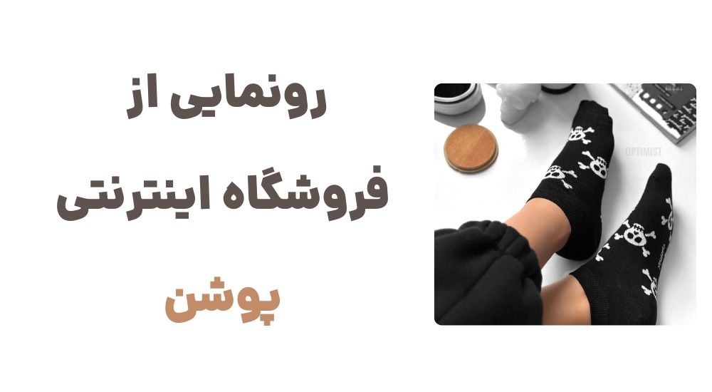 رونمایی از فروشگاه اینترنتی پوشن