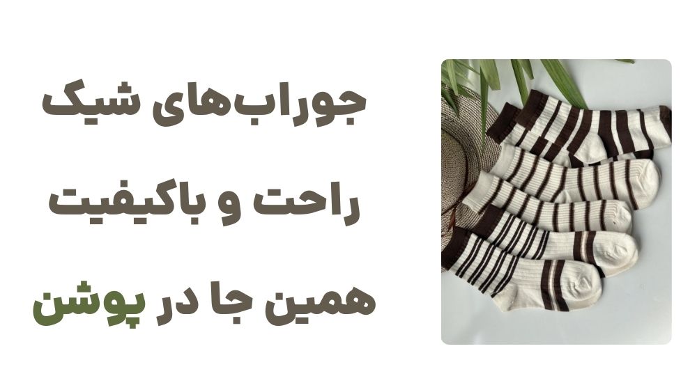 جوراب_های شیک، راحت و باکیفیت، همین جا در پوشن.