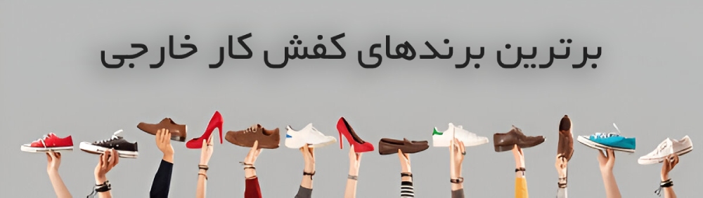 بهترین برند کفش کار خارجی