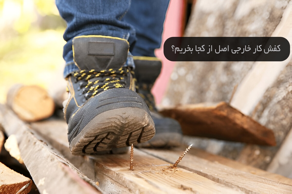 کفش کار خارجی را از کجا بخرم ؟