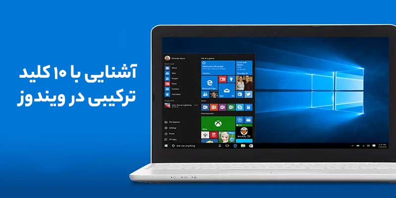 ۱۰ کلید ترکیبی شگفت‌انگیز در ویندوز