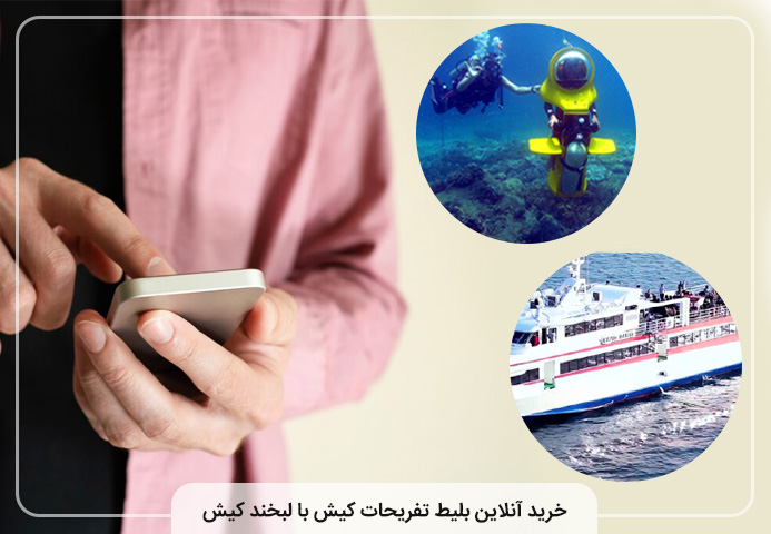خرید آنلاین بلیط تفریحات کیش