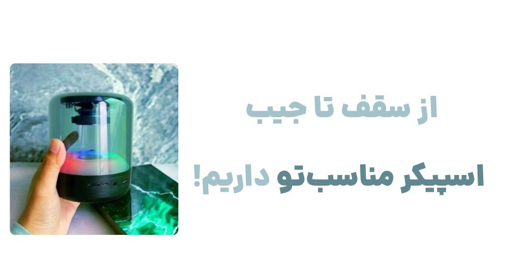 از سقف تا جیب، اسپیکر مناسب_تو داریم