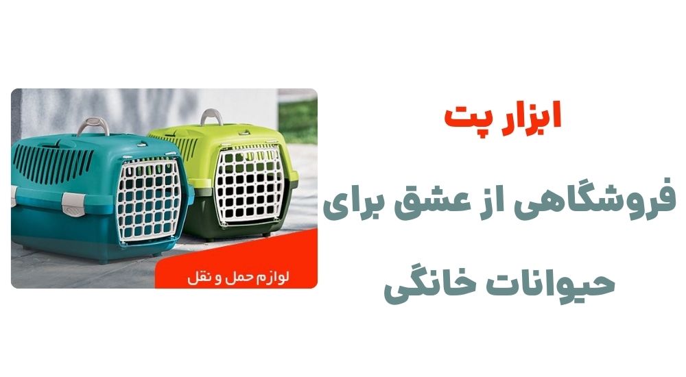 ابزار پت، فروشگاهی از عشق برای حیوانات خانگی