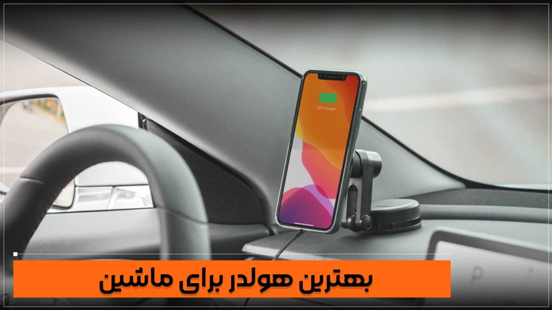 بهترین هولدر برای ماشین