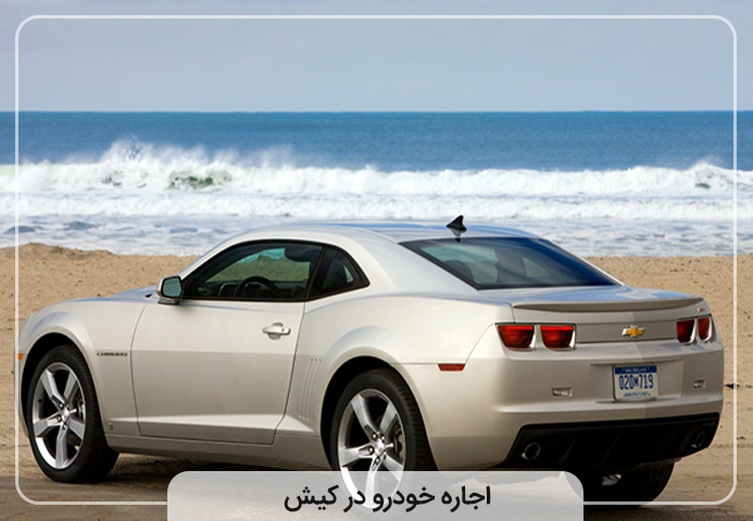 2.اجاره خودرو در کیش