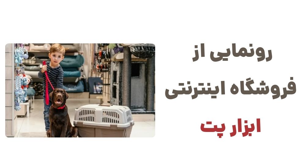 رونمایی از فروشگاه اینترنتی ابزار پت