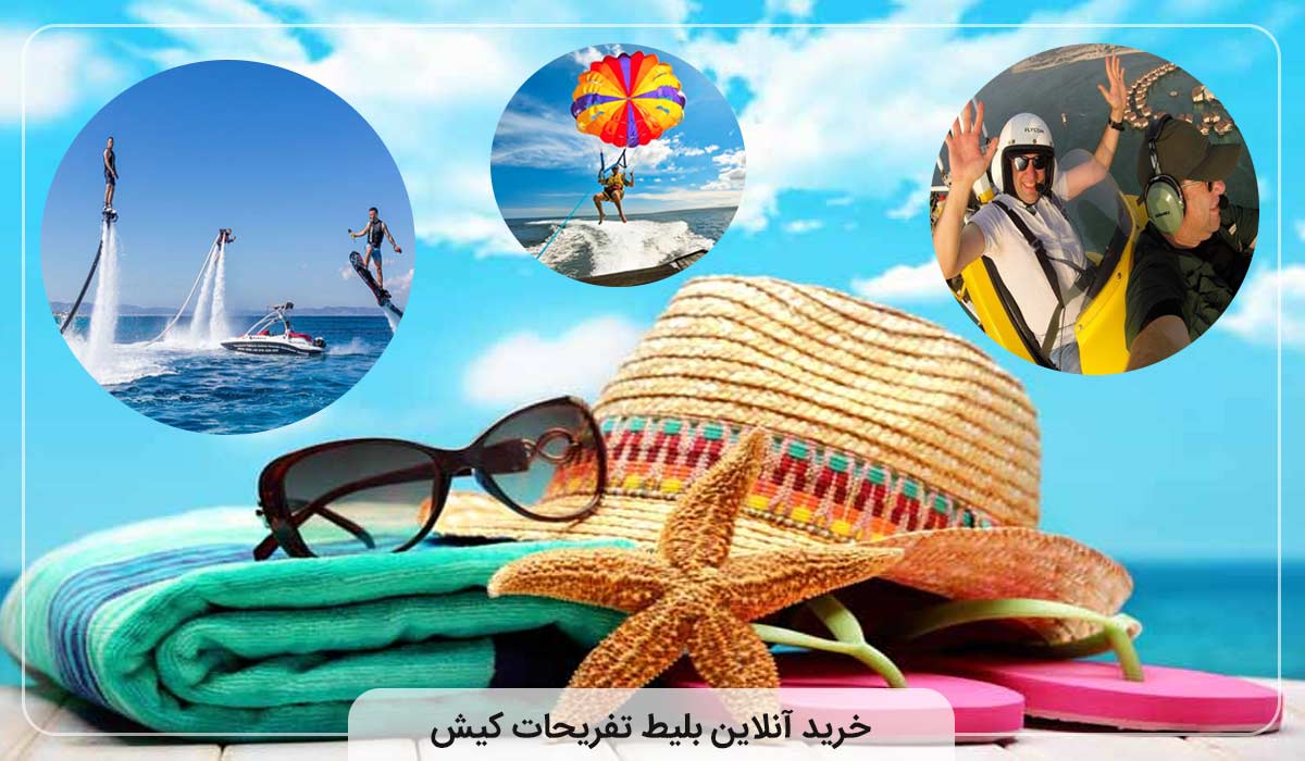 خرید آنلاین بلیط تفریحات کیش