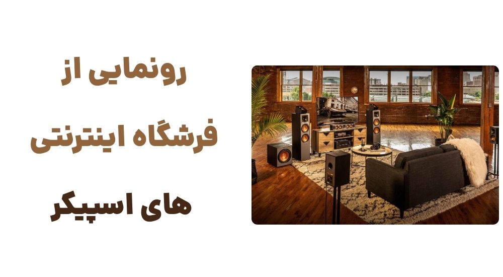 ورود وبسایت‌های تخصصی اسپیکر به بازار آنلاین؛ نقطه عطفی در تجربه خرید صوتی