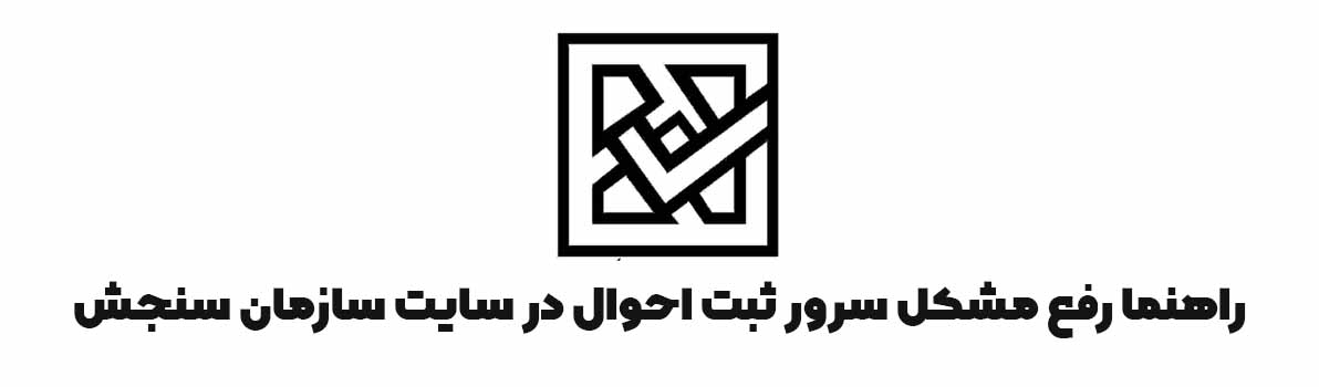 راهنما رفع مشکل سرور ثبت احوال در سایت سازمان سنجش