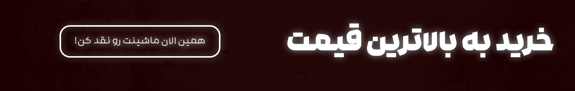 خریدار خودرو فرسوده