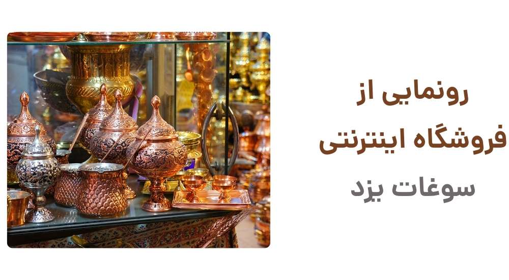 رونمایی از فروشگاه اینترنتی سوغات یزد