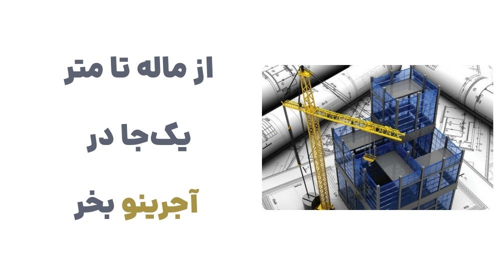 از ماله تا متر، یک_جا در آجرینو بخر