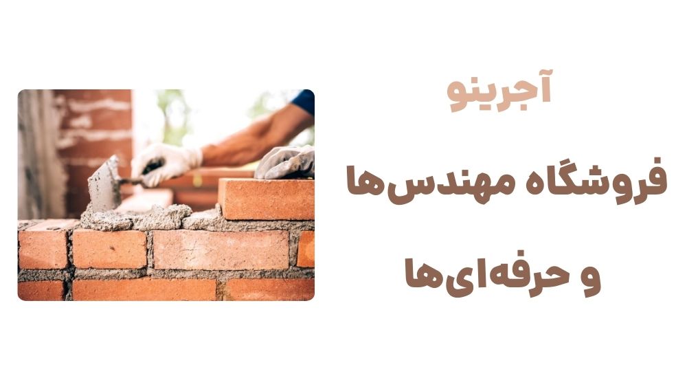 آجرینو؛ فروشگاه مهندس_ها و حرفه_ای_ها