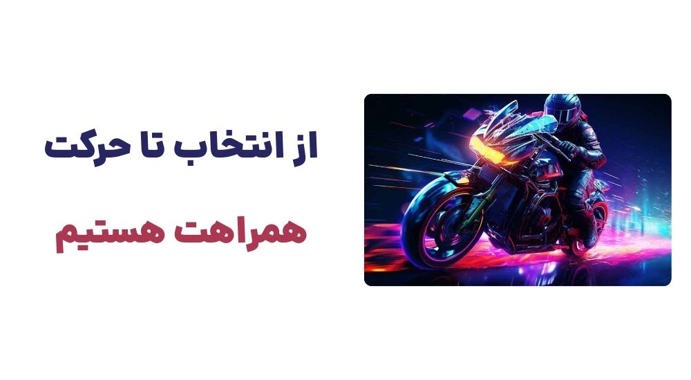 از انتخاب تا حرکت، همراهت هستیم.