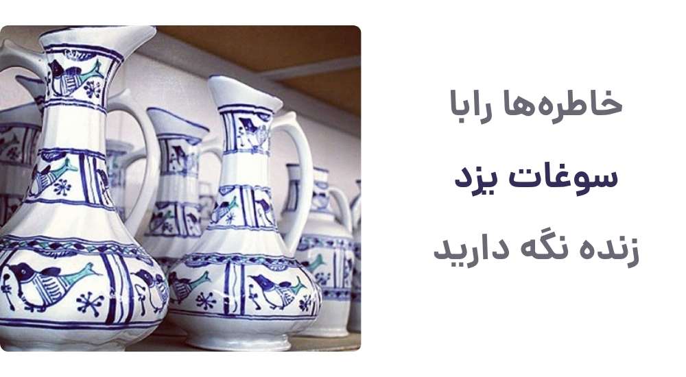 خاطره_ها را با سوغات یزد زنده نگه دارید