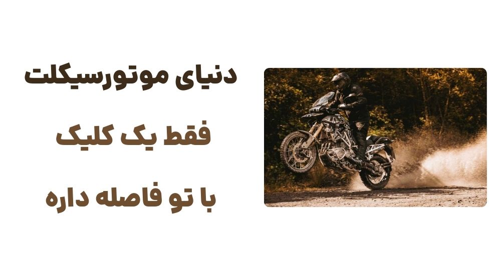 دنیای موتورسیکلت، فقط یک کلیک با تو فاصله داره.