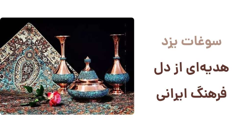 سوغات یزد، هدیه_ای از دل فرهنگ ایرانی