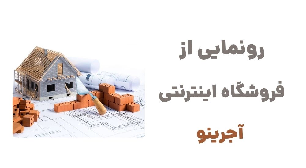 رونمایی از فروشگاه اینترنتی آجرینو