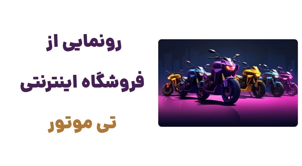 رونمایی از فروشگاه اینترنتی تی موتور