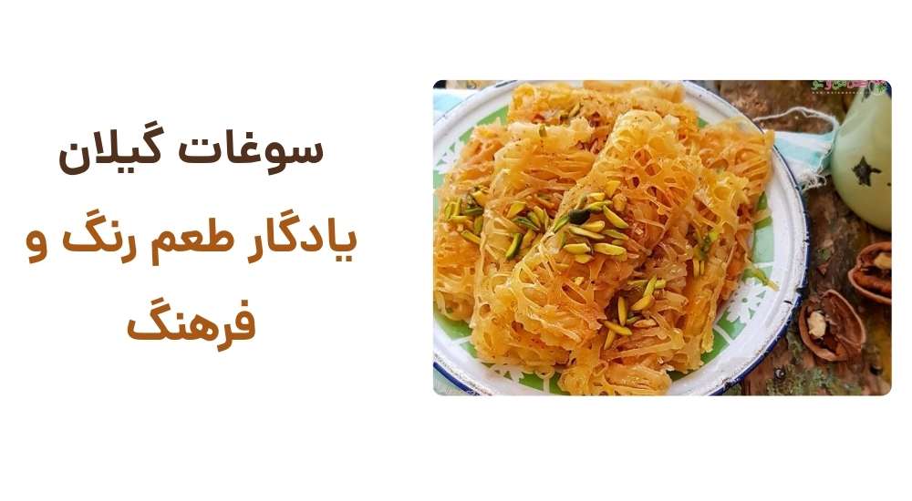 سوغات گیلان؛ یادگار طعم، رنگ و فرهنگ