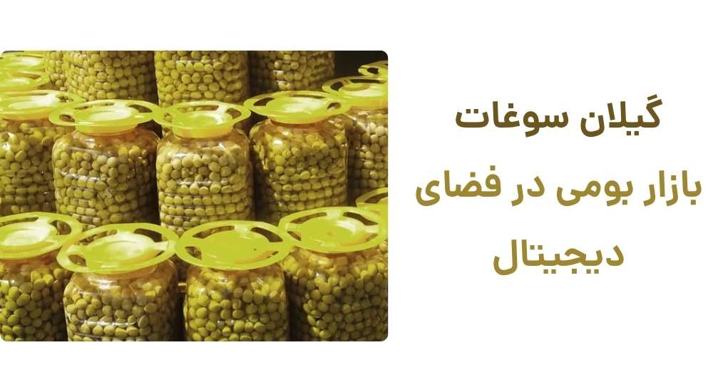 گیلان سوغات؛ بازار بومی در فضای دیجیتال