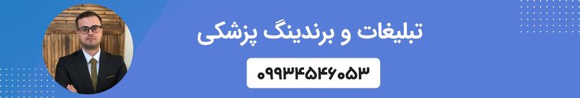 تبلیغات آنلاین پزشکی