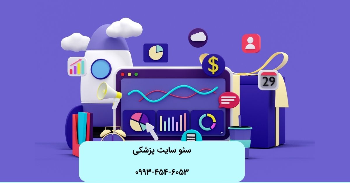 سئو سایت پزشک ی