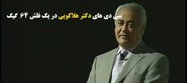 سی‌دی‌های دکتر هلاکویی