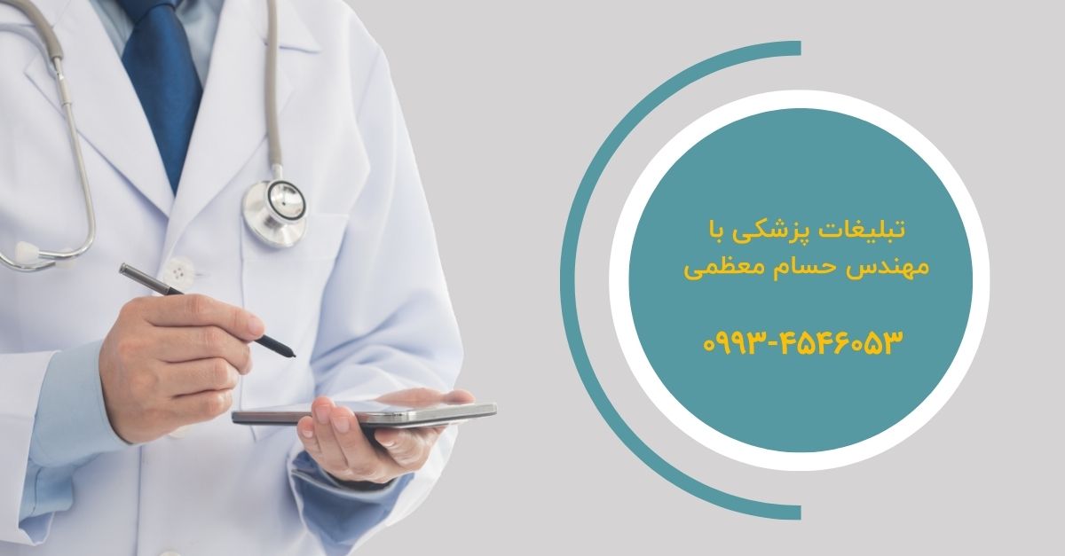 تبلیغات پزشکی