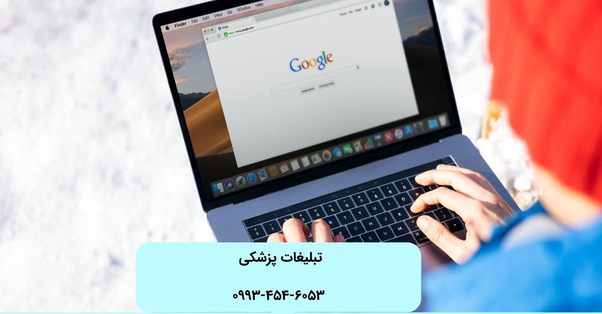 تبلیغات آنلاین پزشکی