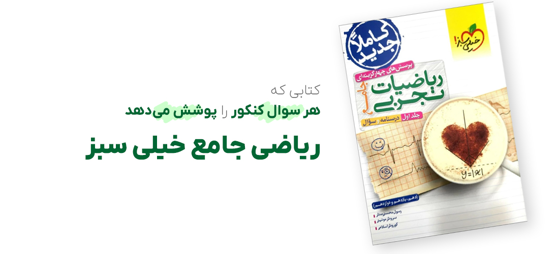 ریاضی جامع خیلی سبز