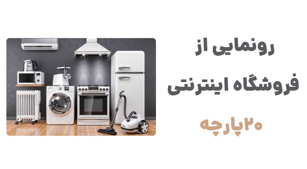 رونمایی از فروشگاه اینترنتی 20پارچه