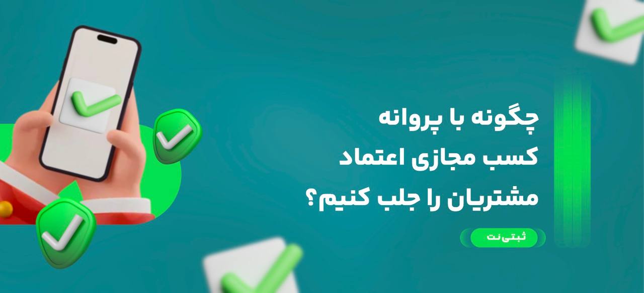 چگونه با پروانه کسب مجازی اعتماد مشتریان را جلب کنیم؟